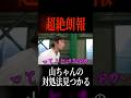 山ちゃんの暴走に対する策が遂に発見される