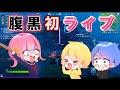 【フォートナイト】師匠と初生放送!!!!! まとめ草