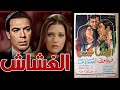 فيلم الغشاش من بطولة شمس البارودي وفريد شوقي كامل بدون حذف