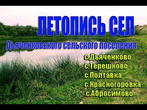 Видео обзор "Летопись сел". Дьяченковского сельского поселения. Богучарский район