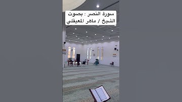 سورة النصر : بصوت الشيخ / ماهر المعيقلي
