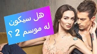 مسلسل حب أبيض أسود هل سيكون له موسم 2 ؟