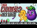 Live) 디아2 레더 11시즌 소통 파밍 가보자구~!