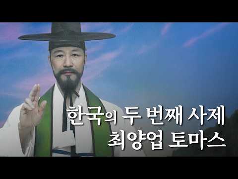 | Catholic Newspaper | Korea's Second Priest, Thomas Choi Yang-up | The Faith Ancestors of the Ko...