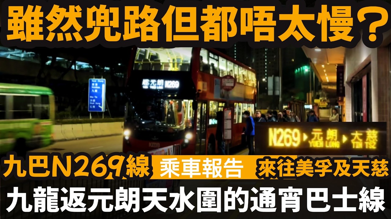 [乘車報告] 九龍返元朗天水圍的通宵巴士線 ── 雖然兜路但都唔太慢? | 九巴N269線 | 來往美孚及天慈