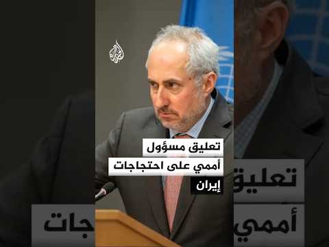 دوجاريك:  يجب أن يكون جميع الإيرانيين قادرين على التعبير عن مظالمهم بسلام