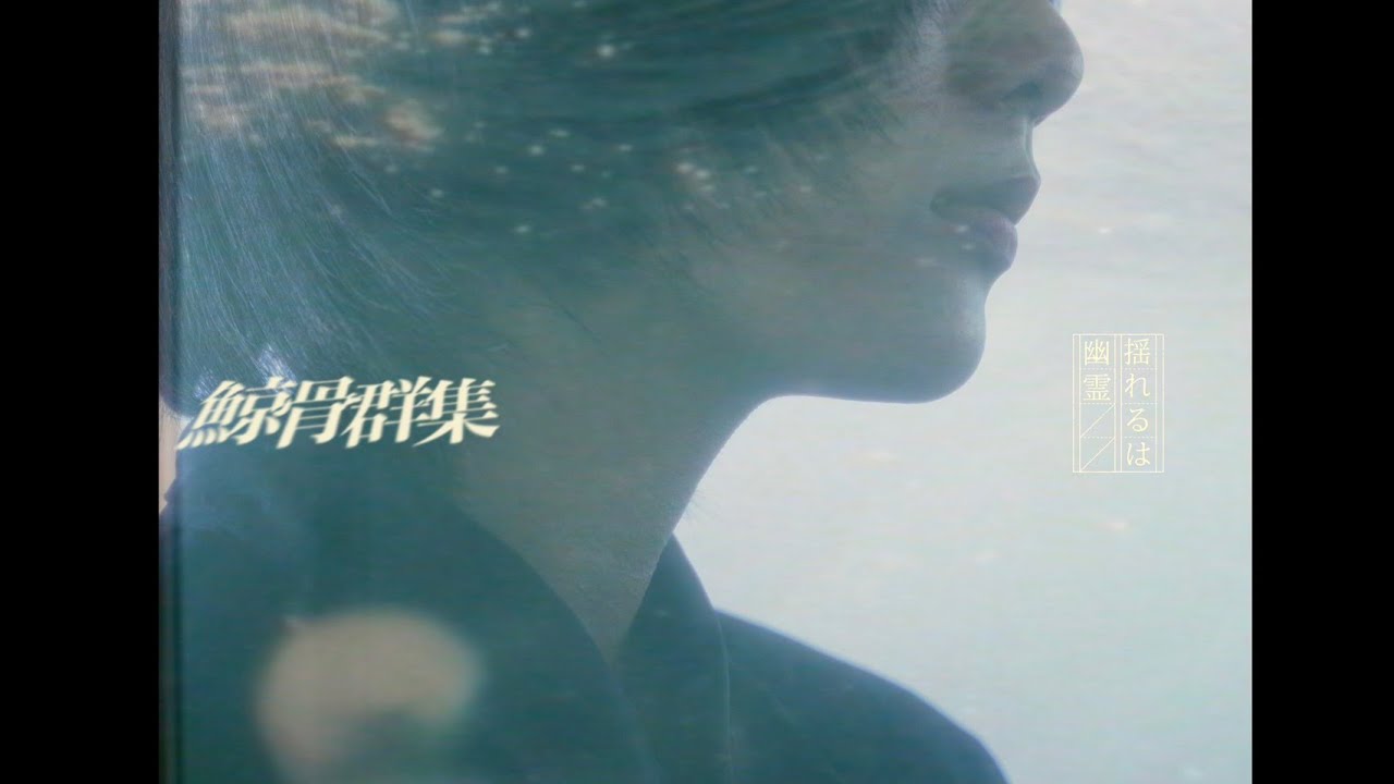 揺れるは幽霊 - 