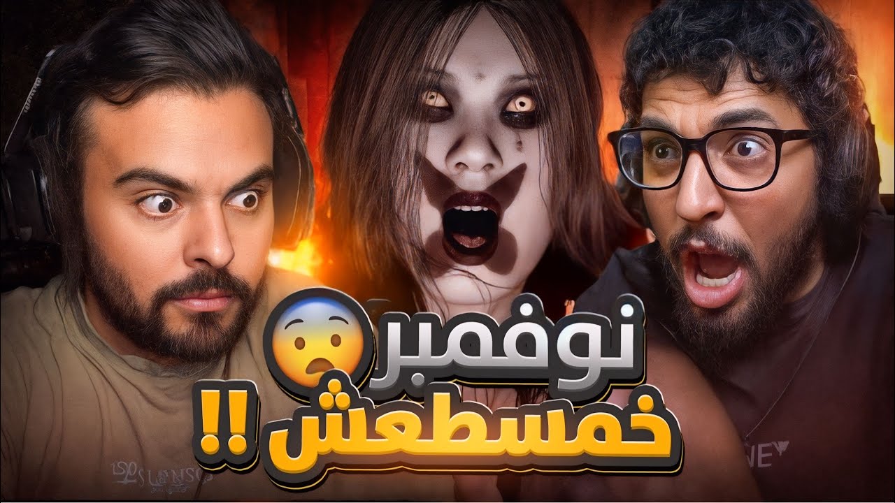 نوفمبر 15 | (بتشد أعصابك الى اخر دقيقة مع عامر 😰😰)