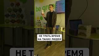 Не трать время на таких людей #сетевоймаркетинг #гринвей #атоми #эссенс