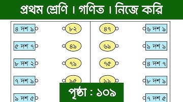 Class 1 Math Chapter 18 || Page 109 || অধ্যায় ১৮ || নিজে করি (পৃষ্ঠা ১০৯) || পর্ব ১