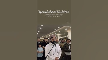 سبحانه وتعالى عما يقولون علوا كبيراً"#رعد_الكردي #قرآن #تلاوات #quran‏