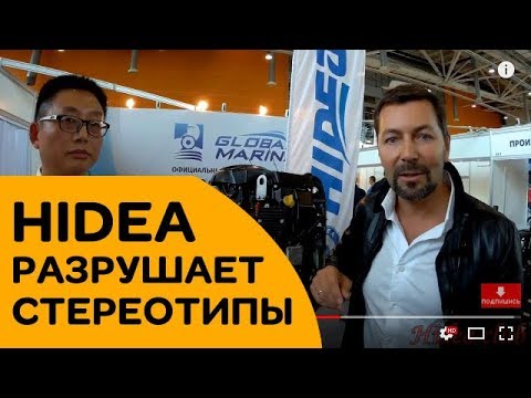 HIDEA разрушает стереотип о том, что все китайские лодочные моторы одинаковые
