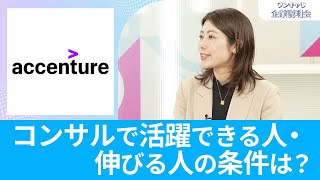 【26卒向け】アクセンチュア｜ワンキャリ企業説明会｜コンサルで活躍できる人・伸びる人の条件は？