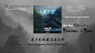 《山月不眠 𝗦𝗟𝗘𝗘𝗣𝗟𝗘𝗦𝗦 𝗠𝗢𝗨𝗡𝗧𝗔𝗜𝗡𝗦 & 𝗠𝗢𝗢𝗡》 毛不易 𝗠𝗮𝗼 𝗕𝘂𝘆𝗶 【云之羽 My Journey to You】 Interlude