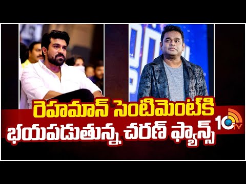 రెహమాన్ సెంటిమెంట్‎కి భయపడుతున్న చరణ్ ఫ్యాన్స్ | Ram Charan | #rc16 | Buchi Babu | A. R. Rahman