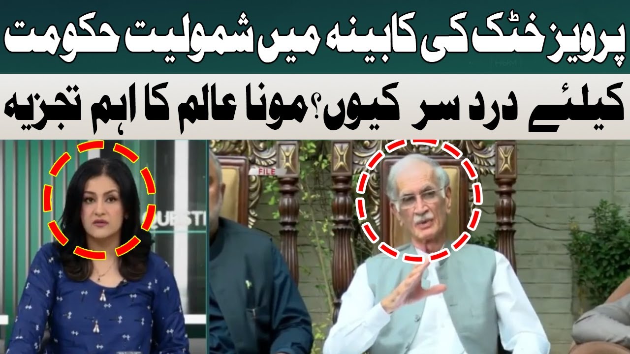 Pervez Khattak's Inclusion in the Cabinet is a Problem For the Government | Mona Alam | Hum News