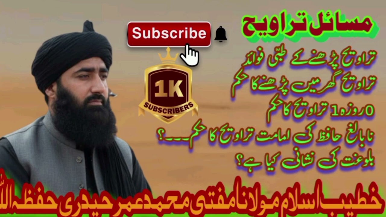 ♥️مسائل تراویح♥️♥️درس۔۔۔۔۔۔۔۔۔ 𝙈𝙪𝙛𝙩𝙞 𝙐𝙢𝙖𝙧 𝙃𝙖𝙞𝙙𝙖𝙧𝙚خطیب اسلام مولانا مفتی محمد عمر حیدری حفظہ اللہ