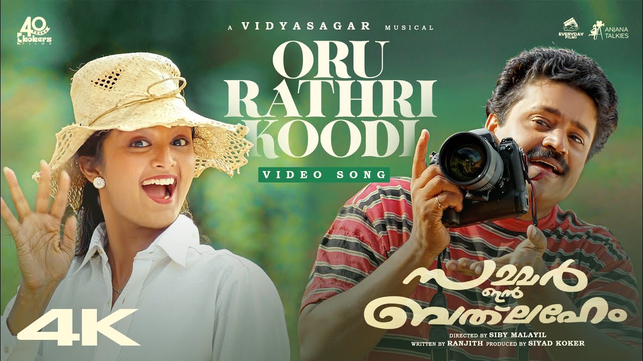 Oru Rathri Koodi | Summer in Bathlehem | K J Yesudas | K S Chithra | Vidyasagar |Gireesh Puthanchery