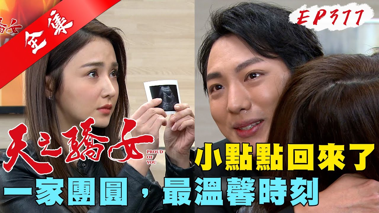 天之驕女 第377集 Proud Of You EP377【全】｜【ONE BOY衝鋒衣】