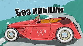 Почему в СССР машины без крыши не прижились?