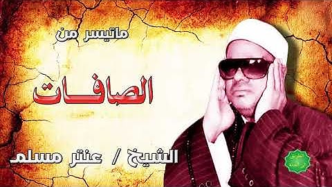 الشيخ عنتر مسلم ماتيسر من سورة الصافات
