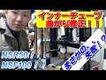 失敗！？素人が、曲がったインナーチューブを修正してみた！！！ NSF100 NSR50