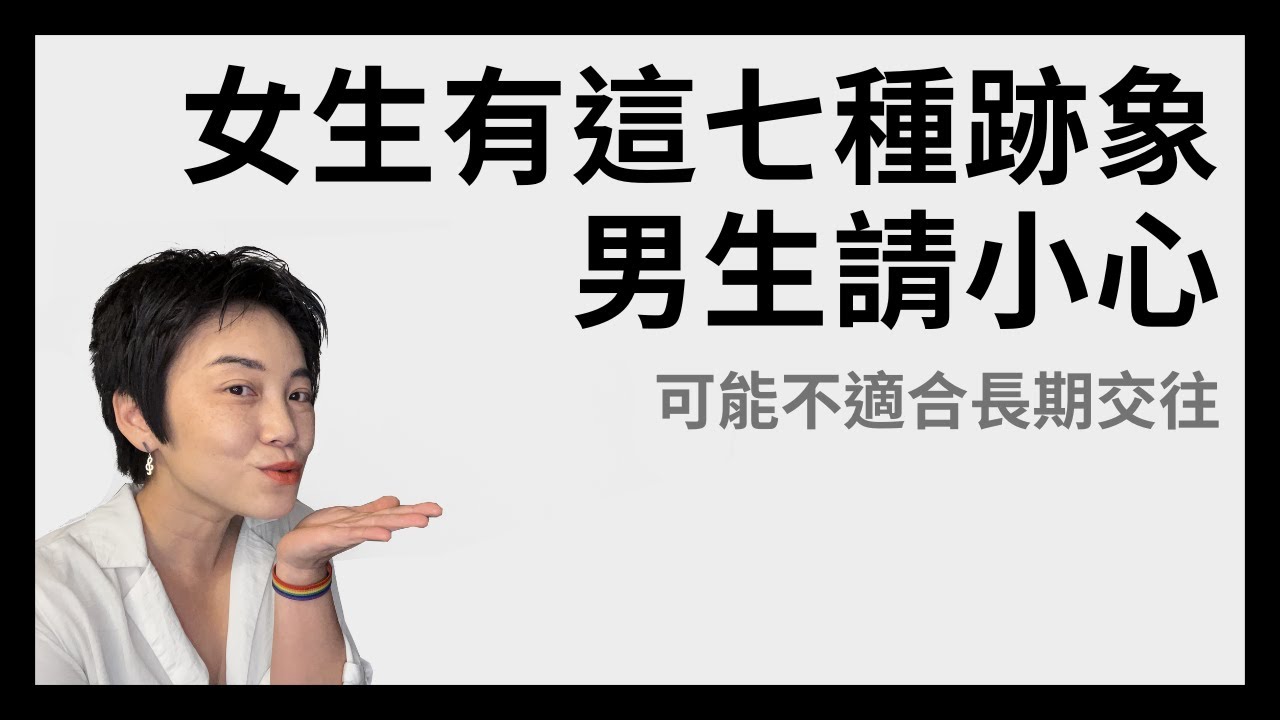 男生請注意：女生有這七種跡象可能不適合進入婚姻 | Tammy 純聊天