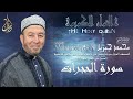 الشيخ محمد جبريل سورة الحجرات المصحف المرتل برواية حفص عن عاصم بالتوسط عام ١٩٩٨م 