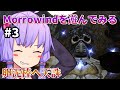 【TES III: Morrowind】天誅ッ！卵泥棒を亡き者にせよ Part3