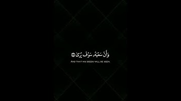 وان ليس للانسان إلا ما سعي قران كريم بصوت جميل#اجمل_تلاوة_مهدئة_للاعصاب#راحة_نفسية#قران_كريم#القران