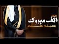 شيلة الف مبروك يا هيثم تهناء شيلات عريس باسم هيثم فقط 2023 تهنئة مدح عريس باسم هيثم فقط 