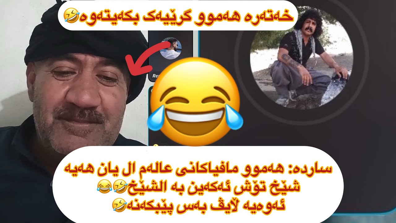 خۆشترین ڵایڤ😂پیاوە سەر ناسەکە و ساردەی بەریتانیا و شێخ ڕەزوان 🤣مافیاکانی عەلەم و کردنەوەی گرێ🤣sarda