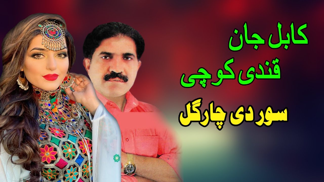 Sor Dey Chargul | Qandi Kochai & Kabul Jan | Pashto New Song | New MMC OFFICIAL