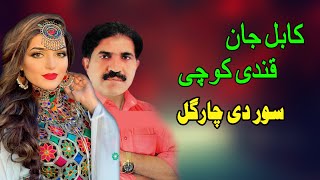 Sor Dey Chargul Qandi Kochai & Kabul Jan Pashto New Song New Mmc Official