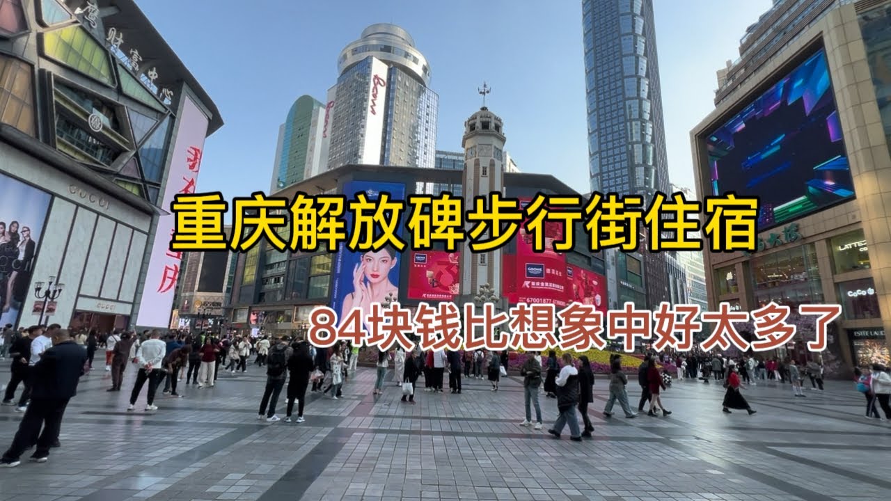 重庆解放碑步行街热闹繁华，入住84元的酒店，环境比想象中好太多