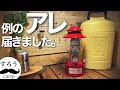 【コールマン】120周年記念シーズンランタン2021  開封！