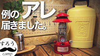 【コールマン】120周年記念シーズンランタン2021  開封！