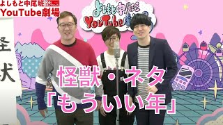 怪獣・ネタ「もういい年」