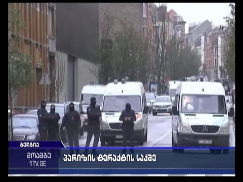 პარიზის ტერაქტებთან დაკავშირებით ბელგიაში ორ დაკავებულს ბრალი წარუდგინეს
