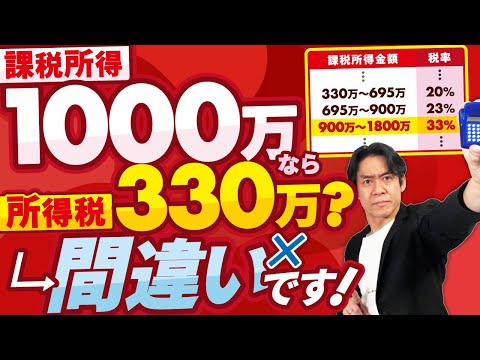 【稼ぐが勝ち】超過累進税率のよくある勘違い。税率は急激に上がっても税負担は急激には増えません！税金のために稼ぎを抑えるのはもったいないですよ！【実際の計算事例/超過累進税率表と速算表の違い】
