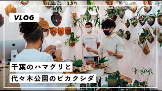 【VLOG20】千葉の焼きハマグリと代々木公園のビカクシダ