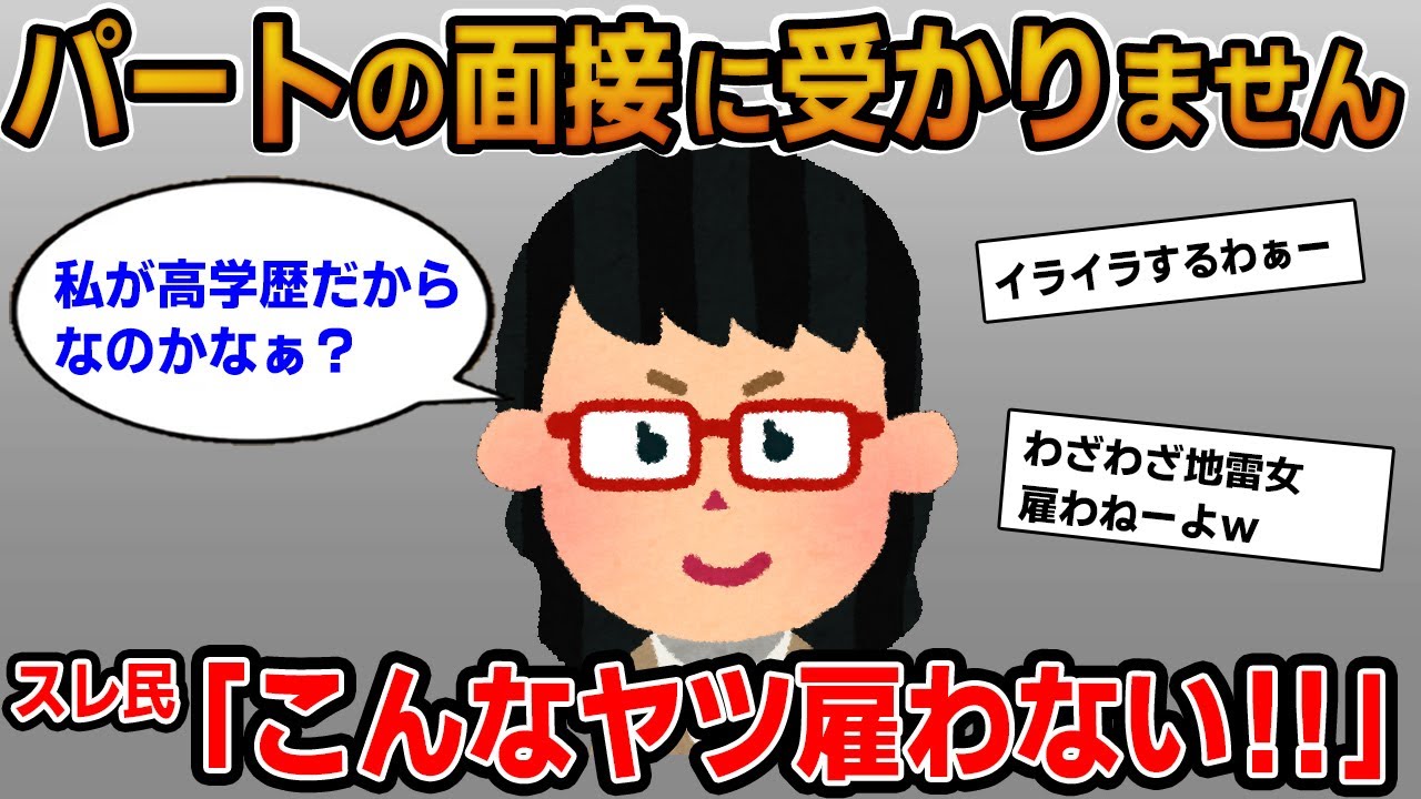 【報告者キチ】「パートの面接に受かりません…私が高学歴だから雇いにくいのかなぁ？」→学歴を鼻にかけてくる地雷女だった！