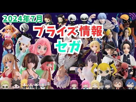 プライズ】2024年7月プライズフィギュア情報 セガ編 - YouTube