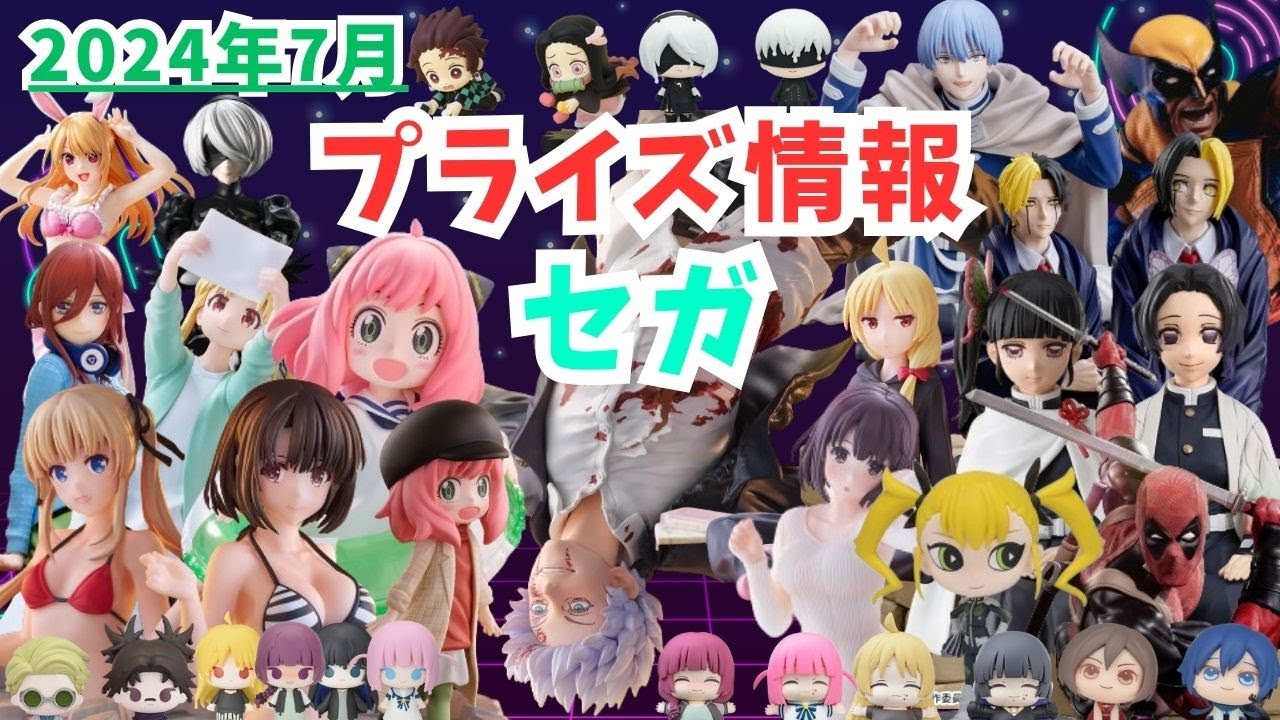 プライズ】2024年7月プライズフィギュア情報 セガ編 - YouTube