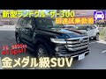 新型ランクル300 ZXに最速試乗★世界に誇れる金メダル級SUV!ランドクルーザー300★ランクル200と比較★NEW LAND CRUISER★FK7 HONDA くるまCHANNEL VOL142