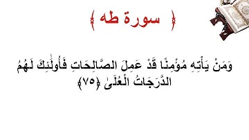 سورة طه الأية 75