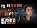 НА РЕАЛИЗМЕ в The Last of Us Part II REMASTERED | Стрим #9