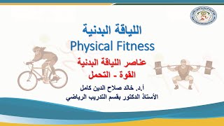 عناصر اللياقة البدنية - القوة العضلية - التحمل
