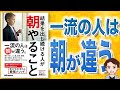 【11分で解説】結果を出し続けている人が朝やること（後藤勇人 / 著）