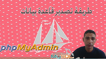 طريقة تصدير قاعدة بيانات phpmyadmin !! طريقة نقل الموقع من استضافة الى اخرى مشكله رفع قاعدة البيانات